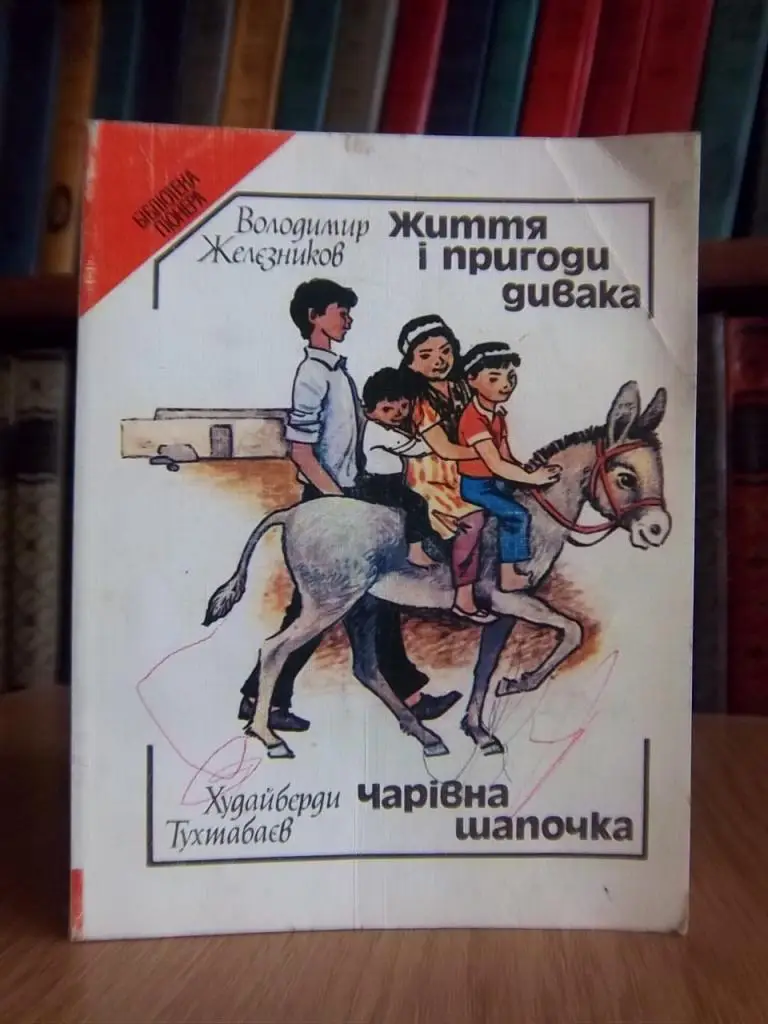 Життя і пригоди дивака. Чарівна шапочка (Повість-казка).