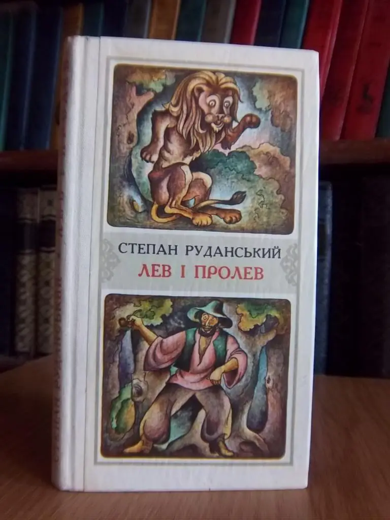 Руданський Степан Лев і пролев.