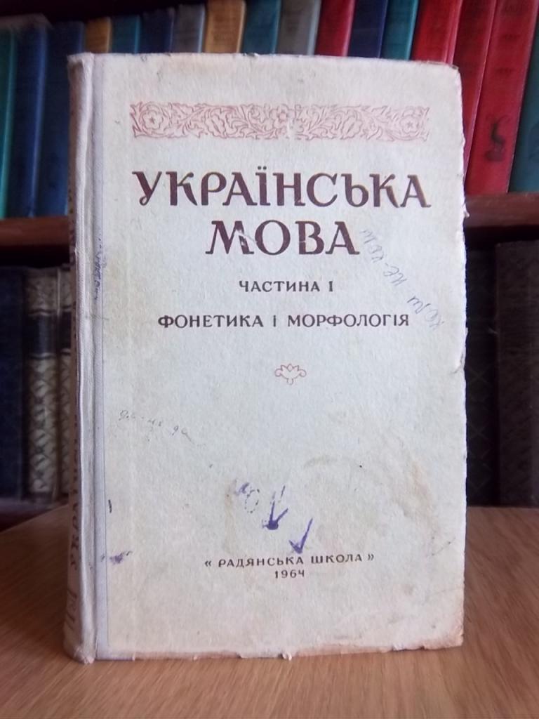 Українська мова. Частина 1. Фонетика і морфологія.