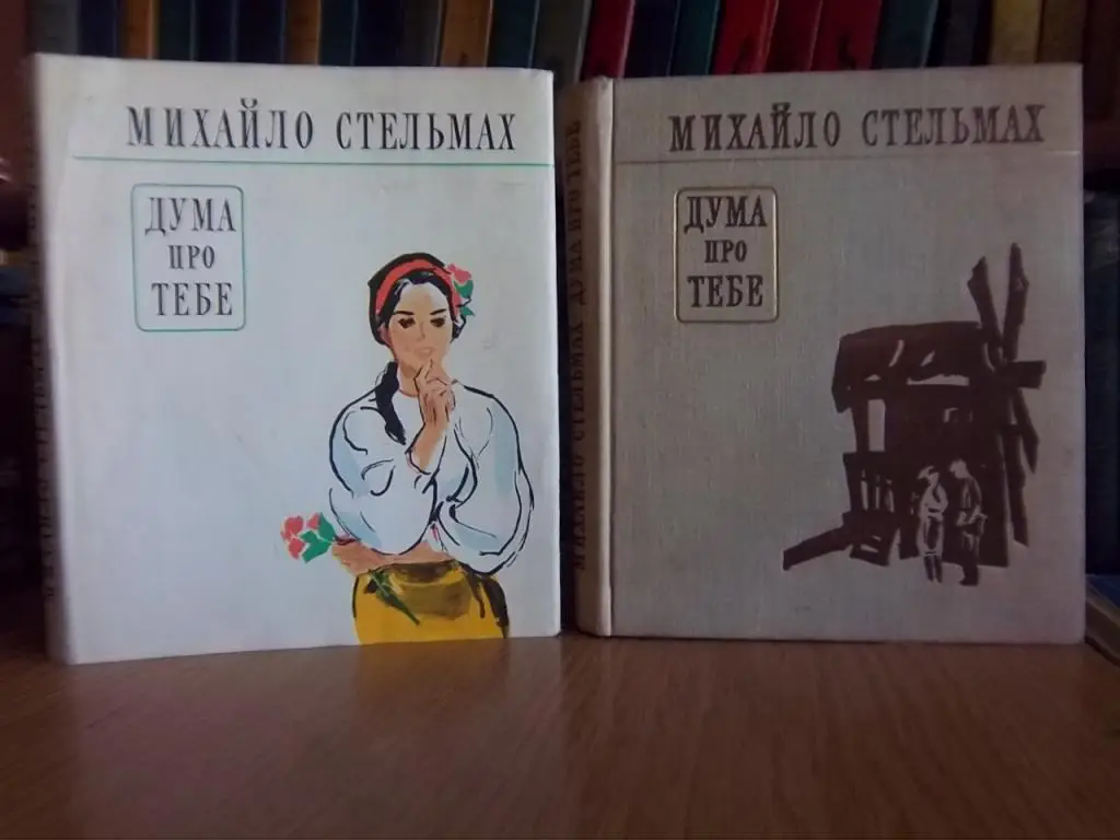 Стельмах М. Дума про тебе.