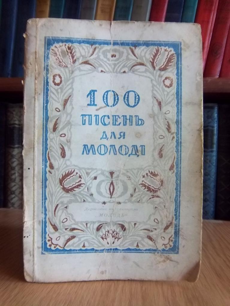 100 пісень для молоді.