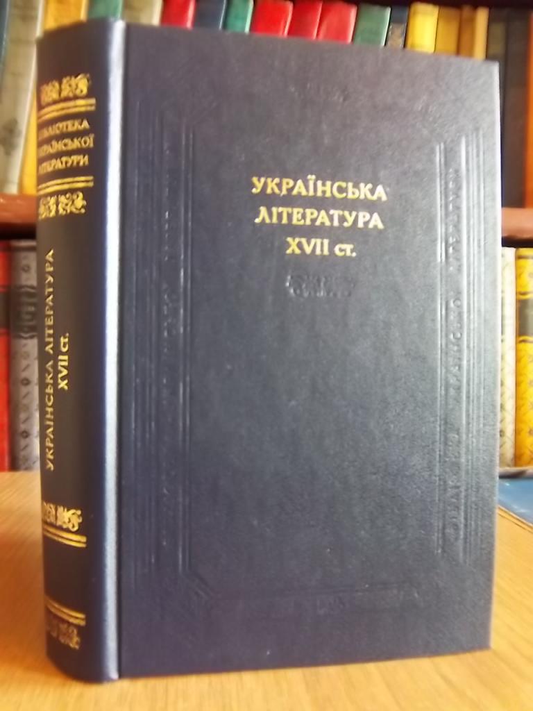 Українська література XVII ст. (Синкретична писемність. Поезія. Драматургія. Белетристика).