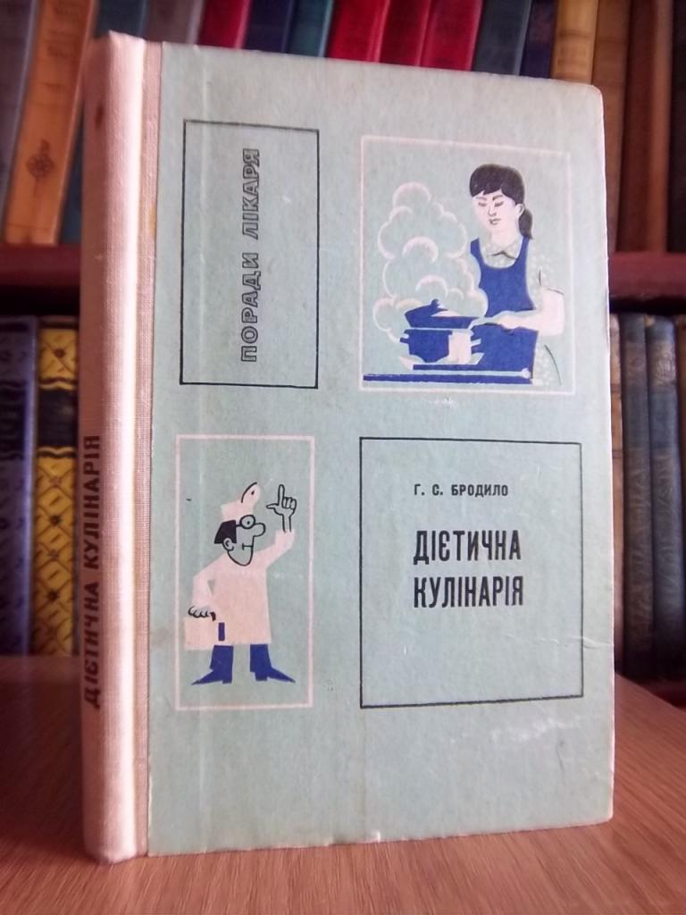 Бродило Г. Дієтична кулінарія.