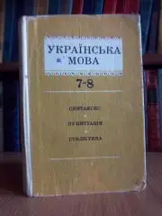 Українська мова. Підручник для 7-8 класів шкіл з російською мовою навчання.