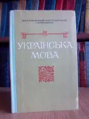 Українська мова для середньої школи.