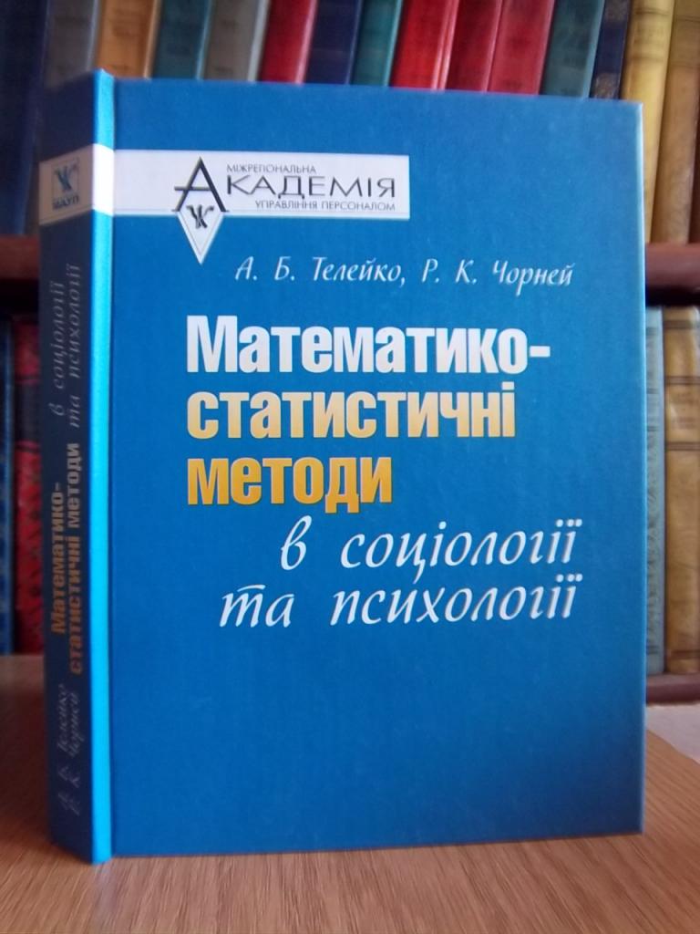 Математико-статистичні методи в соціології та психології.