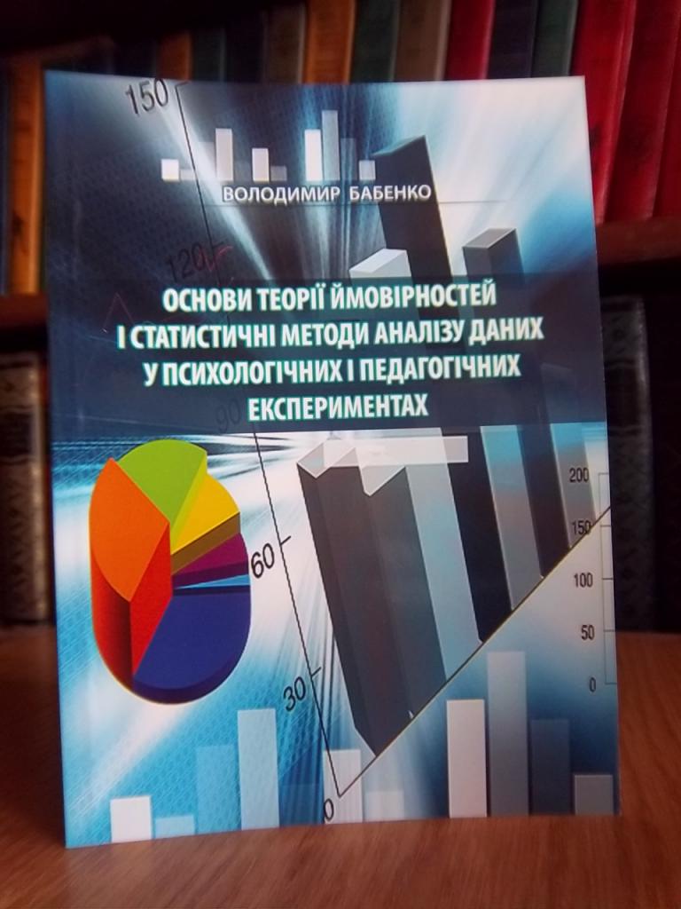 Основи теорії ймовірностей і статичні методи аналізу даних у психологічних і педагогічних експериментах.