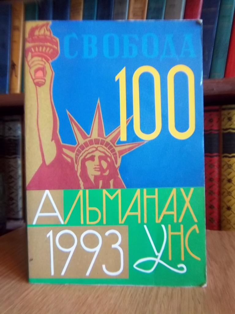 Альманах Українського Народного Союзу на рік 1993.