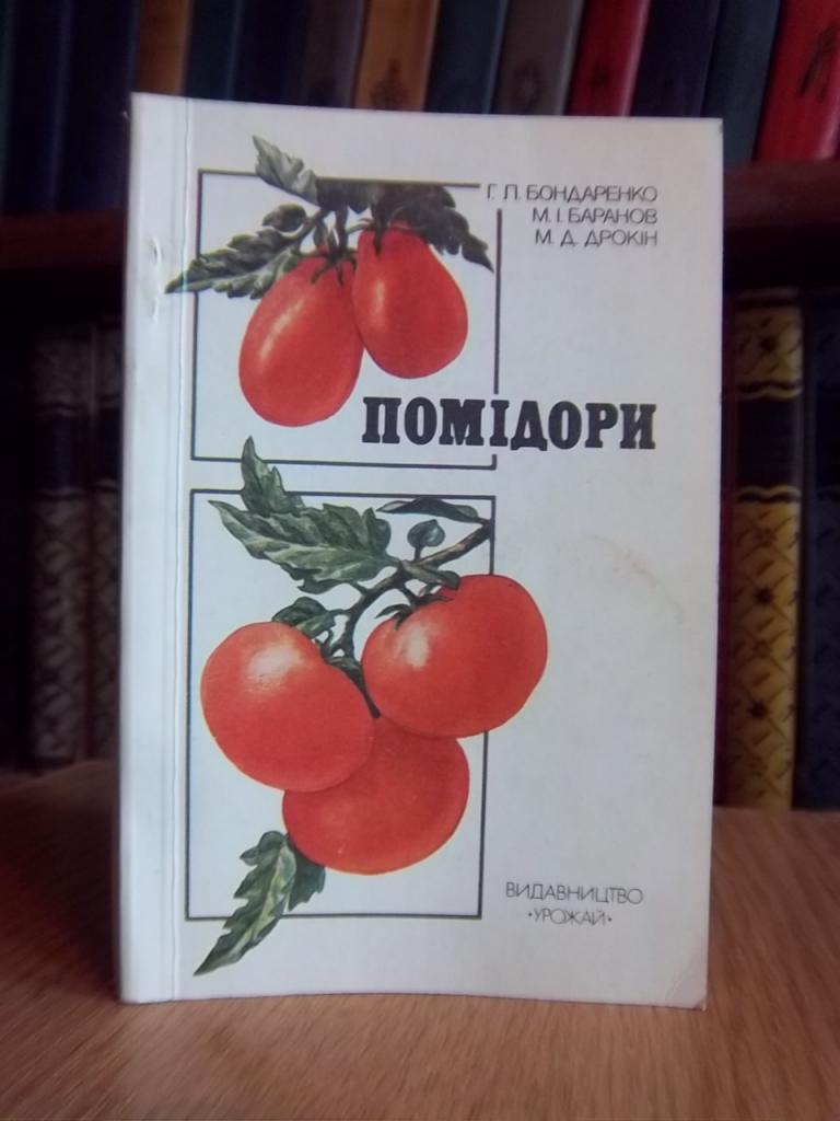 Бондаренко Г., Баранов М., Дрокін М. Помідори.