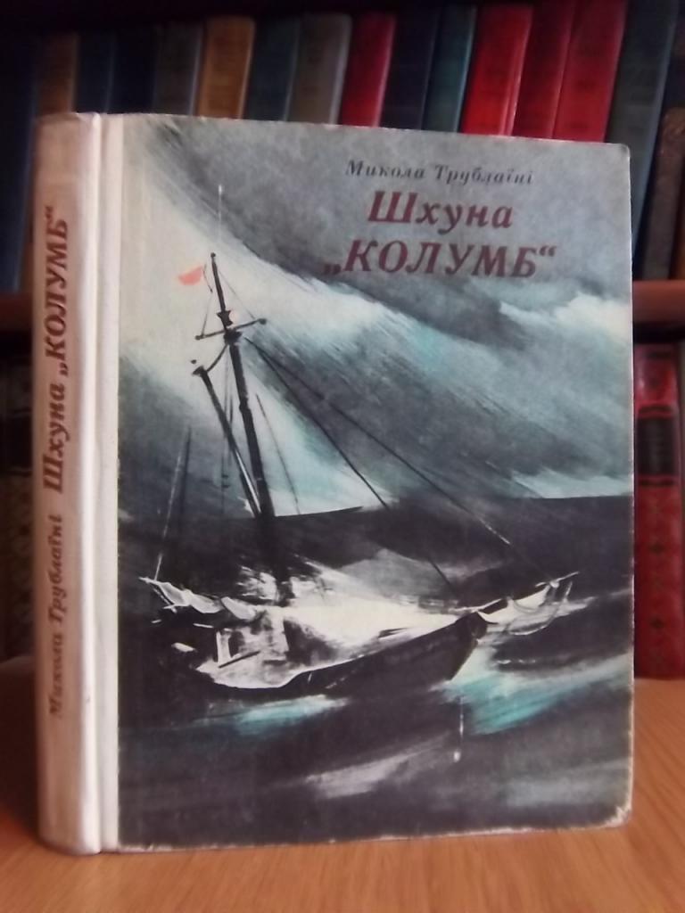 Трублаїні М. Шхуна Колумб