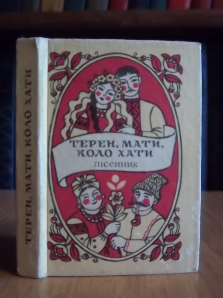 Терен, мати, коло хати. Українскі народні ліричні та жартівливі пісні. Пісенник.