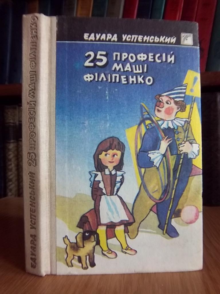 25 професій Маші Філіпенко.