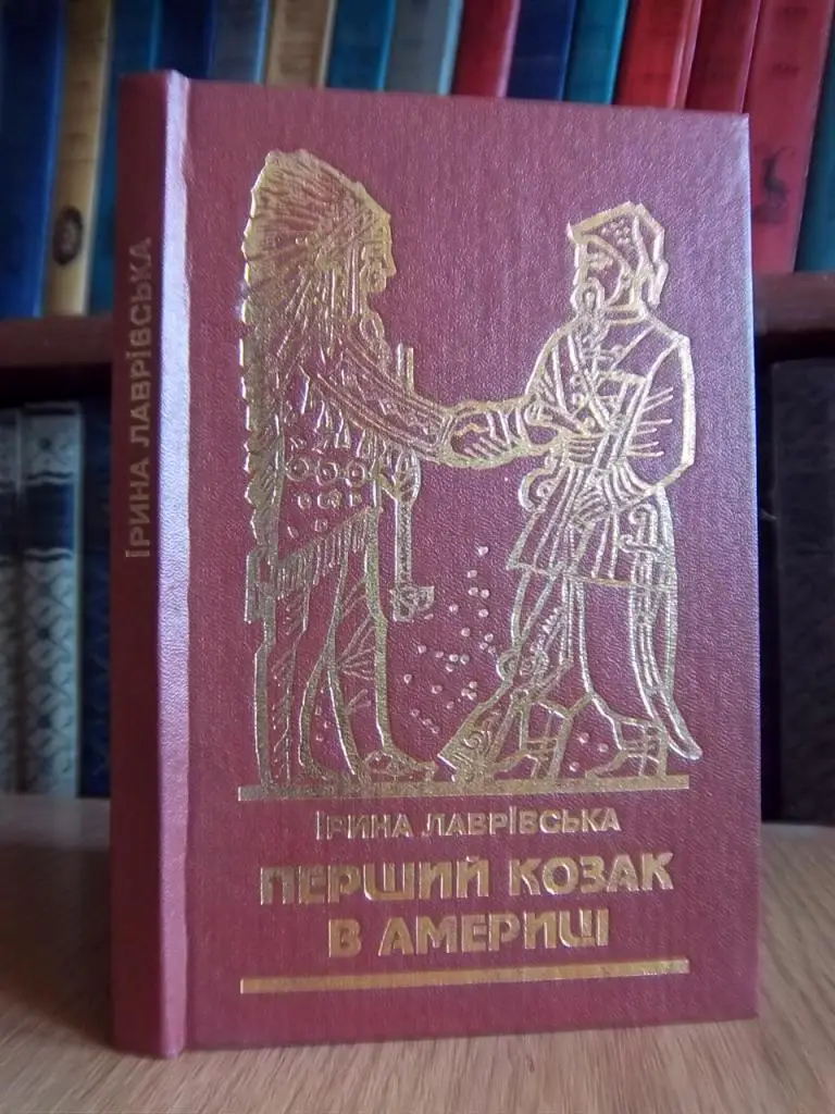 Лаврівська І. Перший козак в Америці.