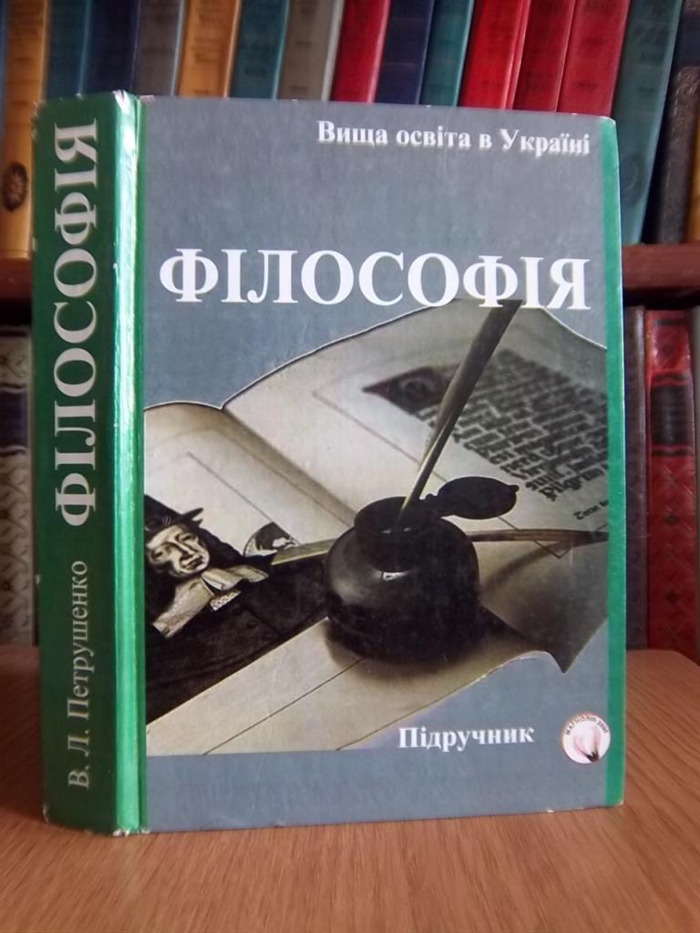 Петрушенко В. Філософія. Підручник.