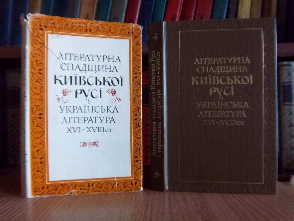 Літературна спадщина Київської Русі і українська література XVI-XVIII ст.