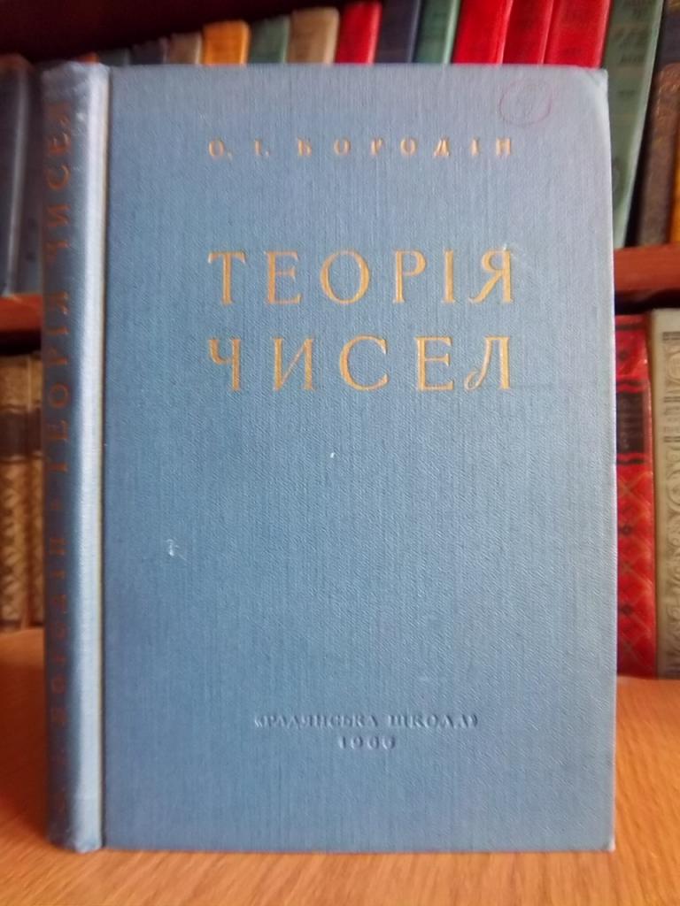 Бородін О. Теорія чисел.