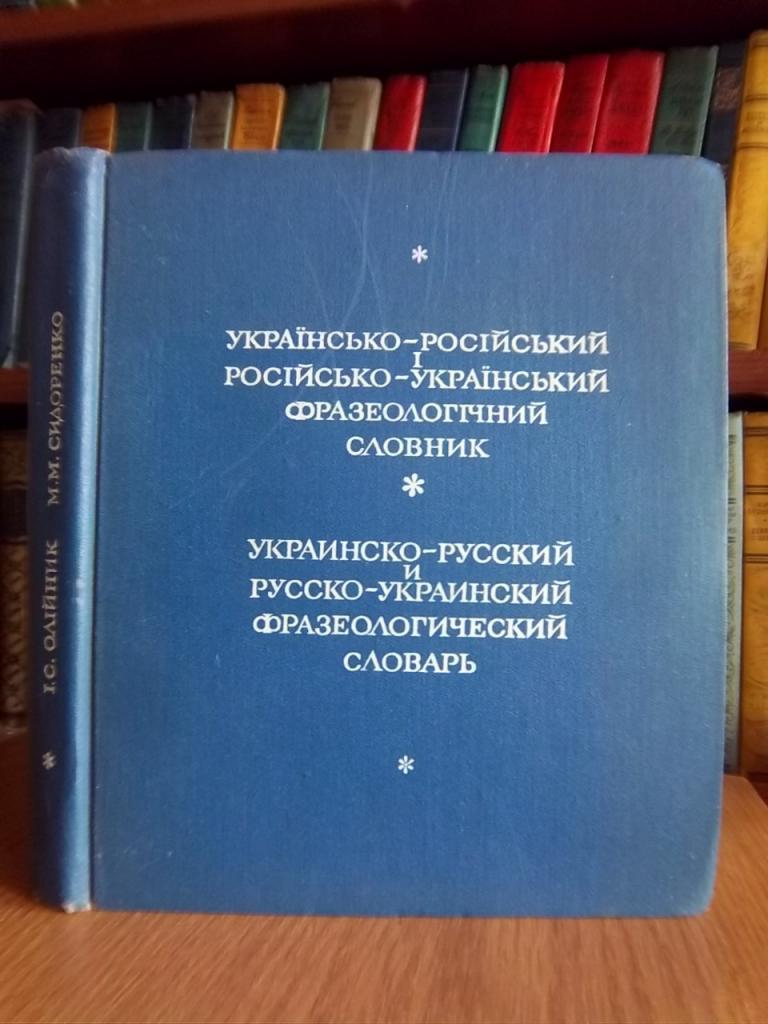 Українсько-російський і російсько-український фразеологічний словник./ Украинско-русский и русско-украинский фразеологический сл