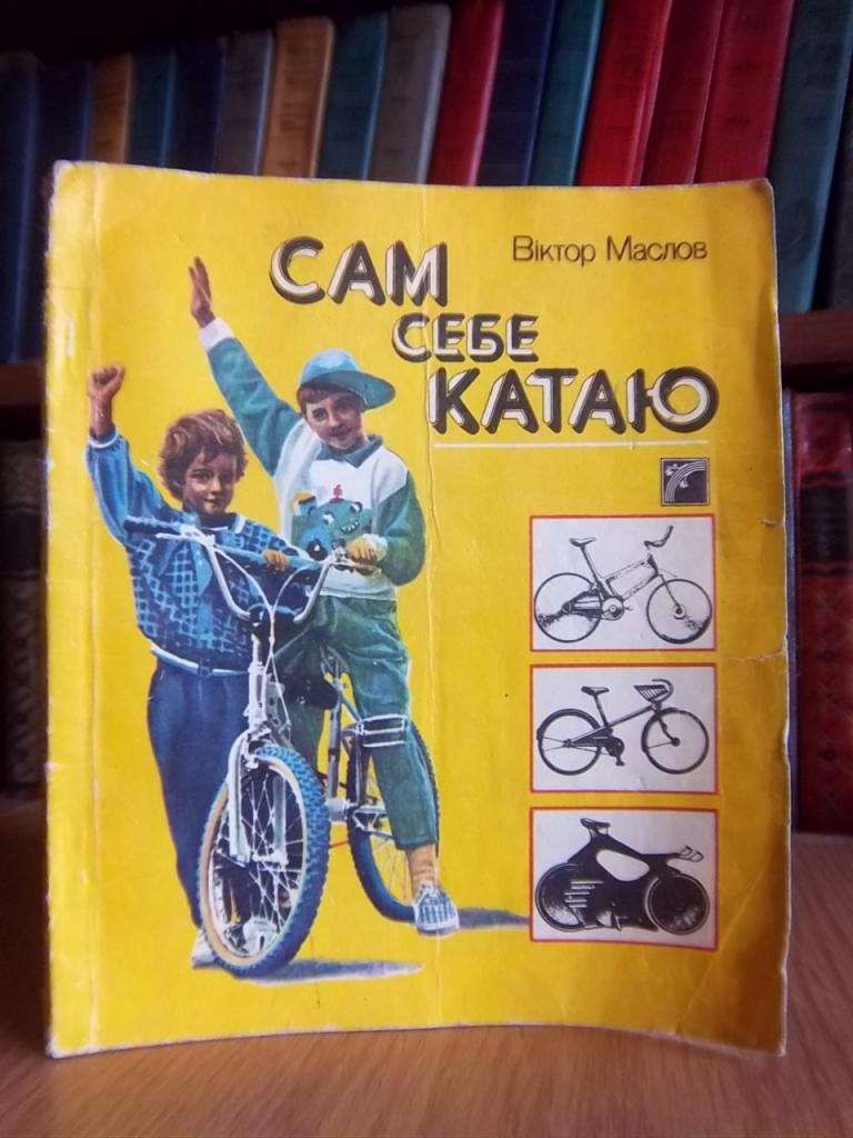 Сам себе катаю. Есе про велосипед.