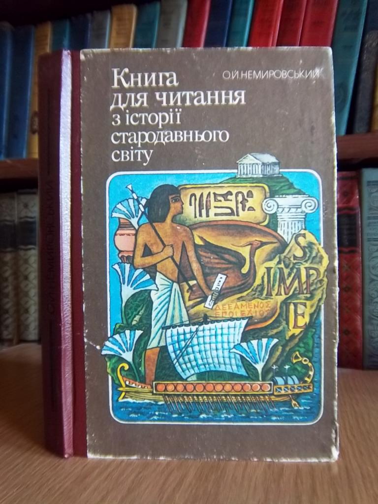 Книга для читання з історії стародавнього світу. Посібник для учнів 6-го класу середньої школи.