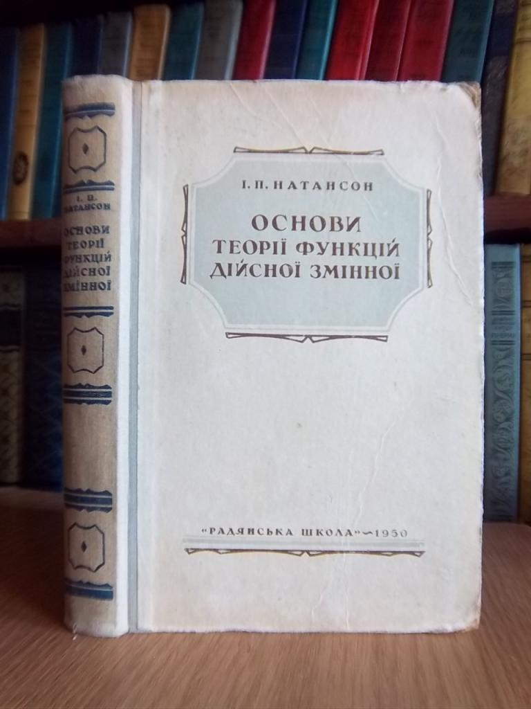 Основи теорії функцій дійсної змінної.