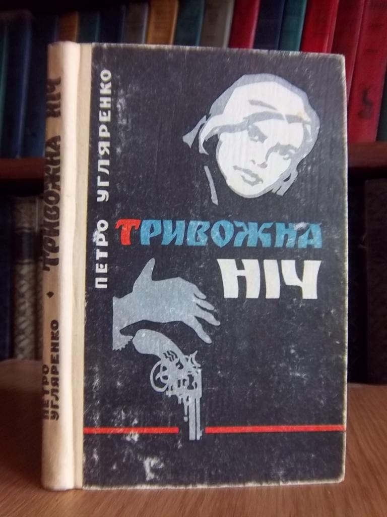 Угляренко П. Тривожна ніч.