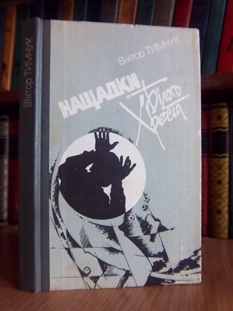 Тимчук Віктор Нащадки «Білого хреста».