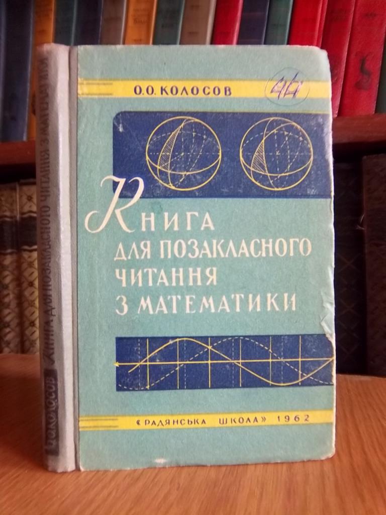 Книга для позакласного читання з математики для учнів IX класу.