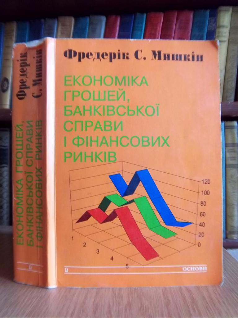 Економіка грошей, банківської справи и фінансових ринків