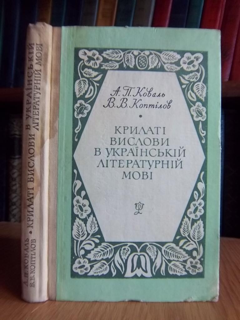 Крилаті вислови в українській літературній мові.