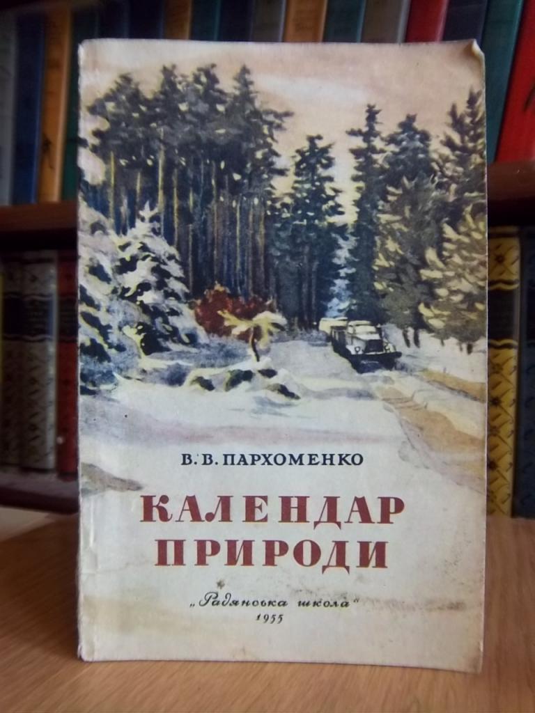 Пархоменко В. Календар природи.