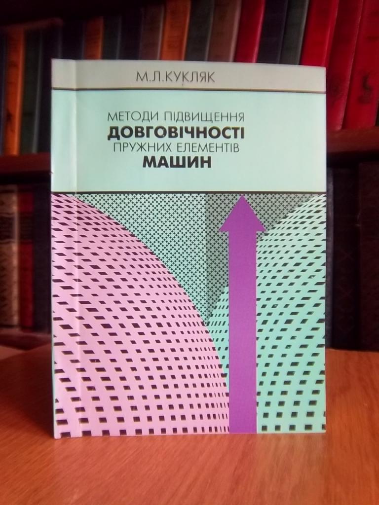 Методи підвищення довговічності пружних елементів машин.