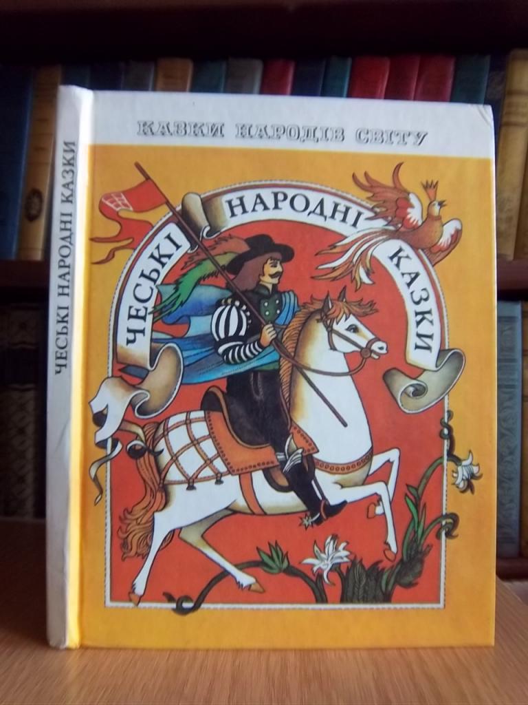 Чеські народні казки.