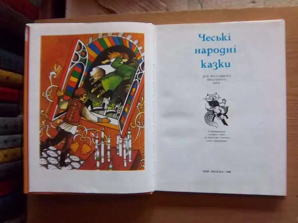 Чеські народні казки. Серія «Казки народів світу». 1