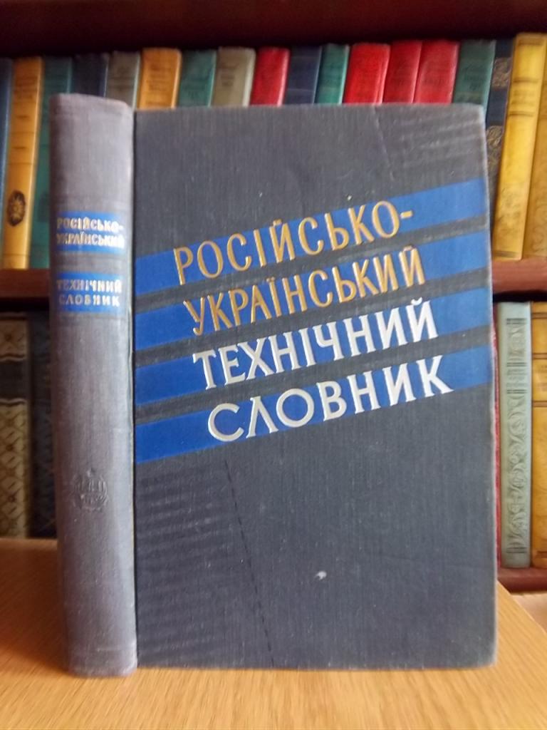 Російсько-українські технічний словник./ Русско-украинский технический словарь.