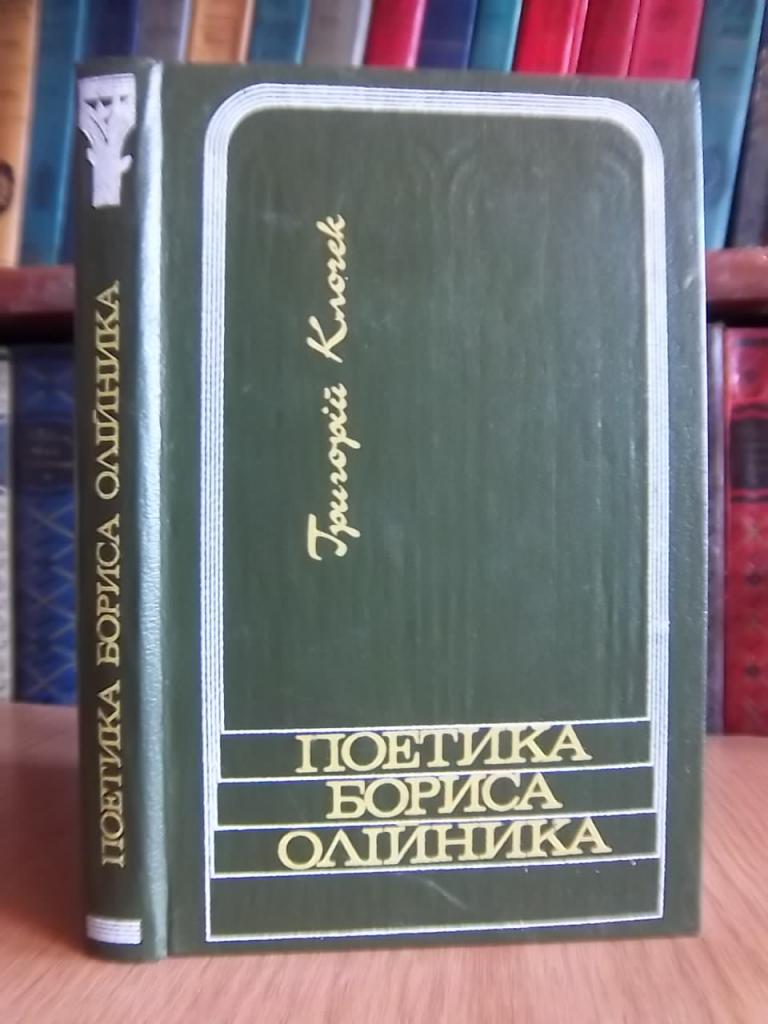 Клочек Г. Поетика Бориса Олійника.