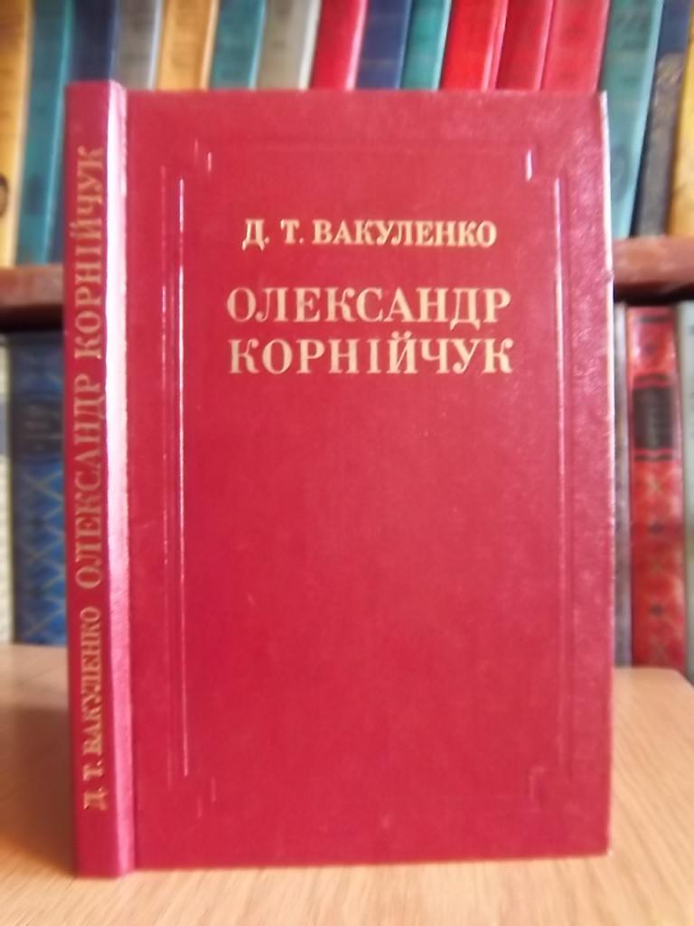 Олександр Корнійчук. Життя і творчість.