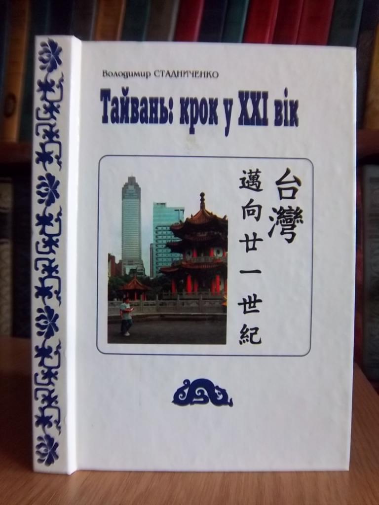 Тайвань: крок у XXI вік. Журналістські записи на рисовому папері.