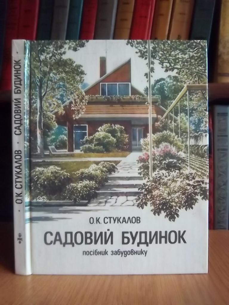 Садовий будинок. Посібник забудовнику.