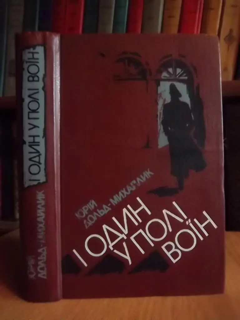 Дольд-Михайлик Ю. І один у полі воїн.