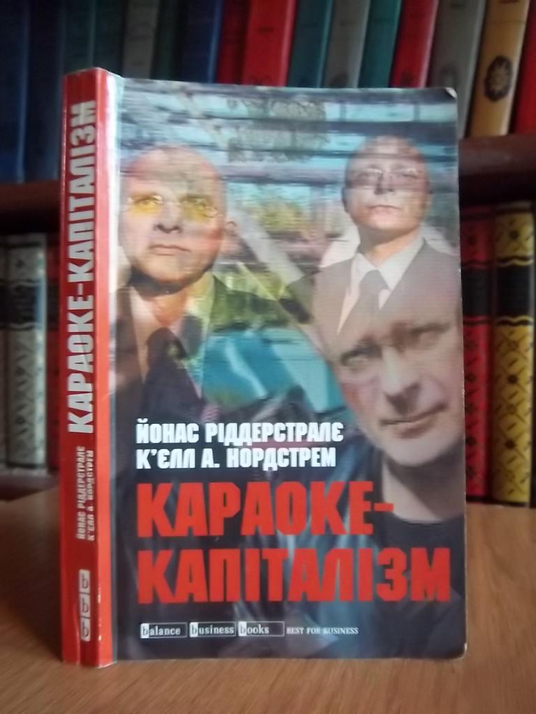 Караоке-капіталізм.