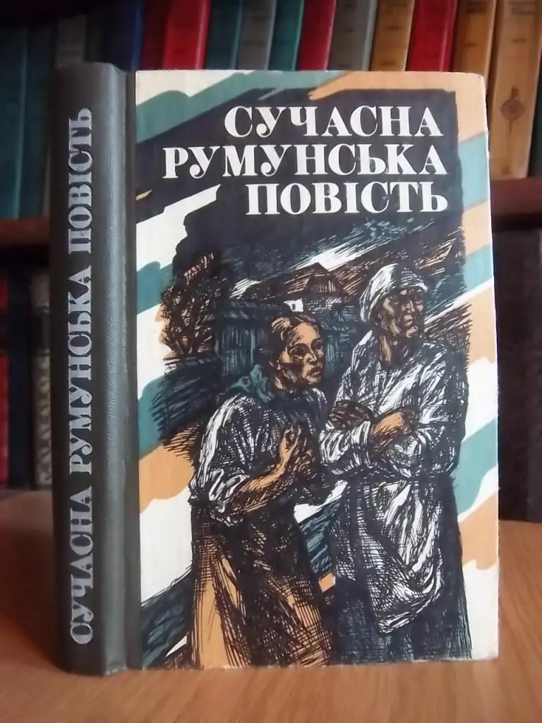 Сучасна румунська повість.