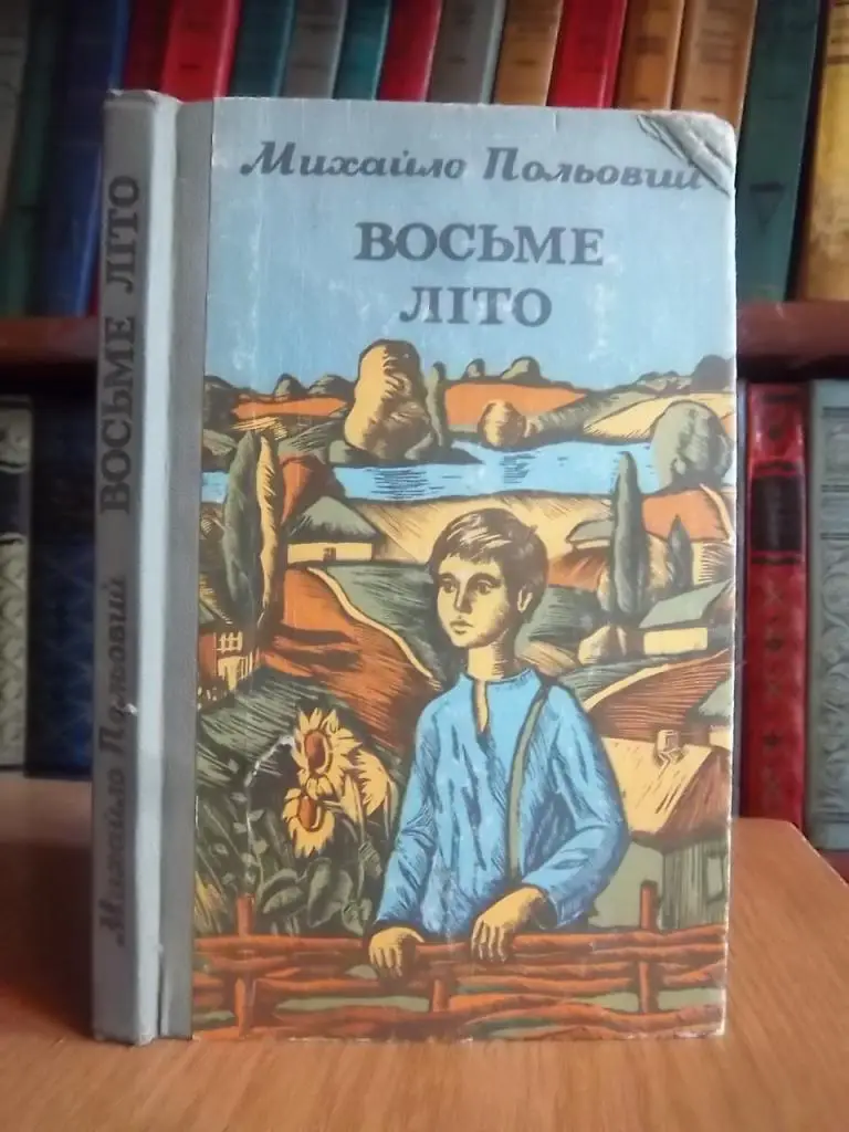 Польовий М. Восьме літо.