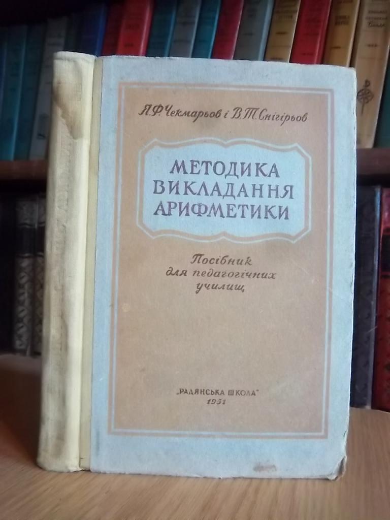 Методика викладання арифметики. Посібник для педагогічних училищ.