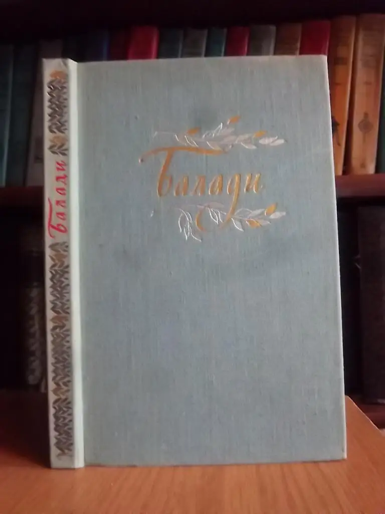 Балади.