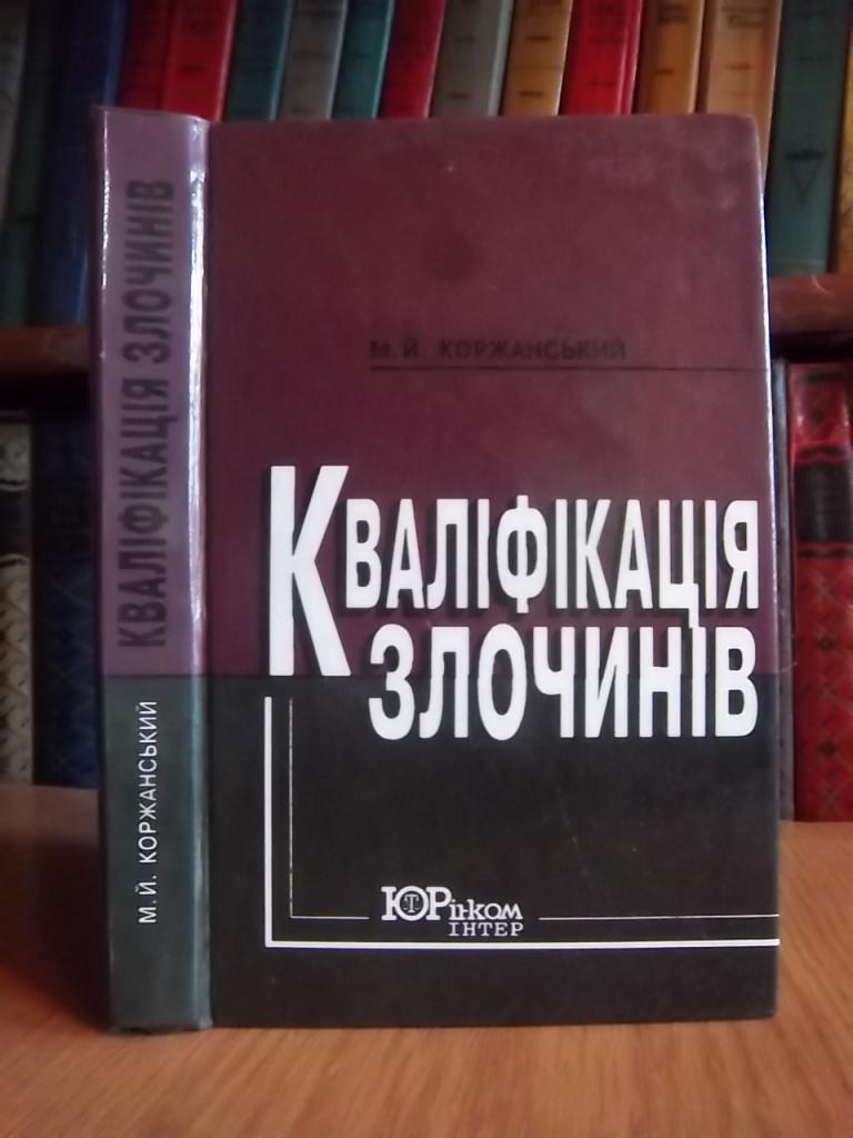 Коржанський М. Кваліфікація злочинів.