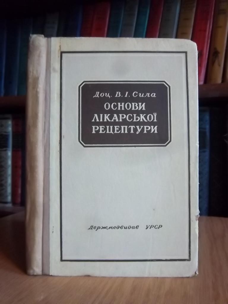 Сила В. Основи лікарської рецептури.