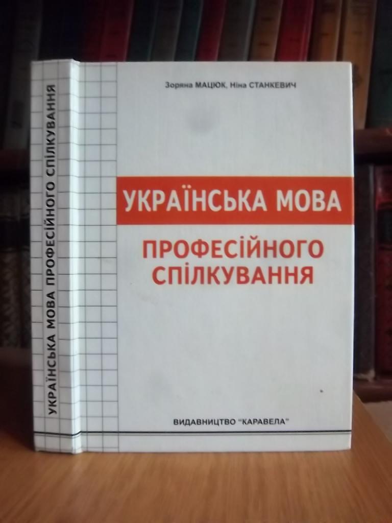 Українська мова професійного спілкування.