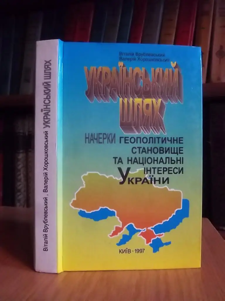 Український шлях. Начерки: геополітичне становище України та її національні інтереси.