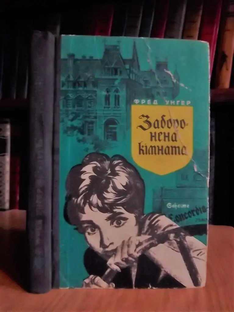 Унгер Ф. Заборонена кімната.