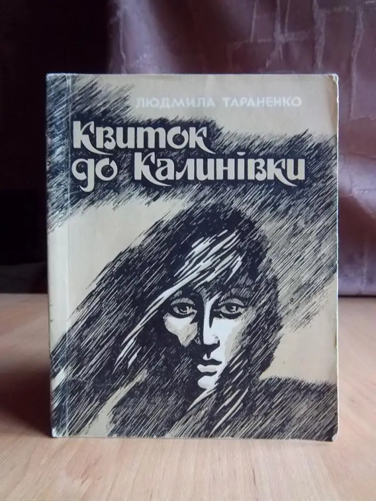 Тараненко Людмила Квиток до Калинівки.